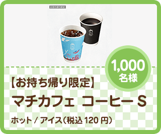 マチカフェ コーヒーS ホット/アイス
